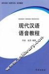 现代汉语语音教程