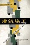 建筑施工