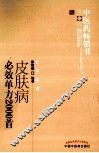 皮肤病必效单方2000首