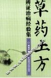 草药土方辨证治病经验集