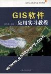 GIS软件应用实习教程