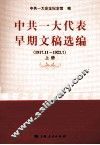 中共一大代表早期文稿选编  1917.11-1923.7  上