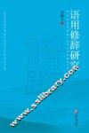 语用修辞研究