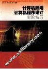 计算机应用、计算机程序设计实验指导