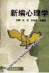 新编心理学