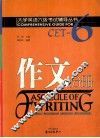 大学英语六级考试辅导丛书  作文分册