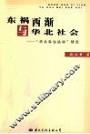 车祸西渐与华北社会  “华北自治运动”研究