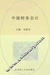 中级财务会计