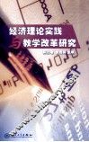 经济理论实践与教学改革研究