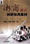 浙商模式创新经典案例  2010版