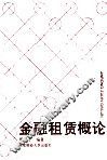 金融租赁概论