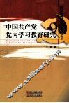 中国共产党党内学习教育研究