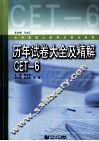 历年试卷大全及精解CET  6