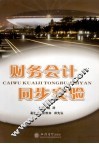 财务会计同步实验