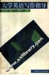 大学英语写作指导