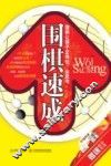 围棋速成