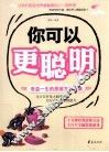 你可以更聪明  受益一生的思维方法全集