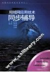 局域网应用技术同步辅导