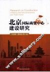 北京国际商贸中心建设研究