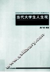 当代大学生人生观教育研究