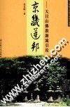 京畿莲邦  天目山佛教源流引论