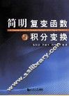 简明复变函数与积分变换