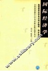 国际经济学辅导书