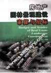 房地产园林景观建设审算与招标