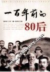 一百年前的80后