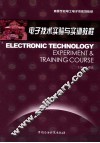 电子技术实验与实训教程