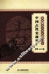 农民朋友不可不读的99个中国古代史故事  下