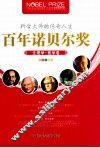 百年诺贝尔奖青少年阅读丛书  生理学·医学卷  彩图珍藏版