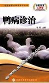 鸭病诊治