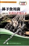 林下食用菌标准化栽培技术