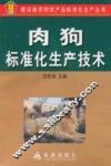 肉狗标准化生产技术