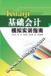 基础会计模拟实训指南