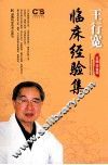 王行宽临床经验集