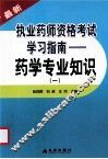 执业药师资格考试学习指南  药学专业知识  1