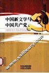 中国新文学与中国共产党