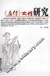 《左传》女性研究