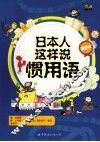 日本人这样说惯用语