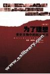 为了理想  党史文物中的风云岁月  修订版