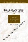 经济法学评论  第11卷