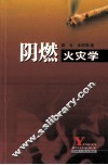 阴燃火灾学