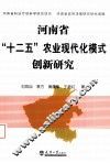 河南省“十二五”农业现代化模式创新研究
