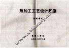热加工工艺设计题集