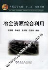 冶金资源综合利用