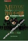 没有不可能  西点军校给员工的22堂课  精装升级版