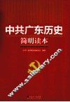 中共广东历史简明读本  1921-2011