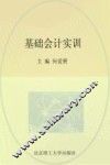 基础会计实训材料  第4版